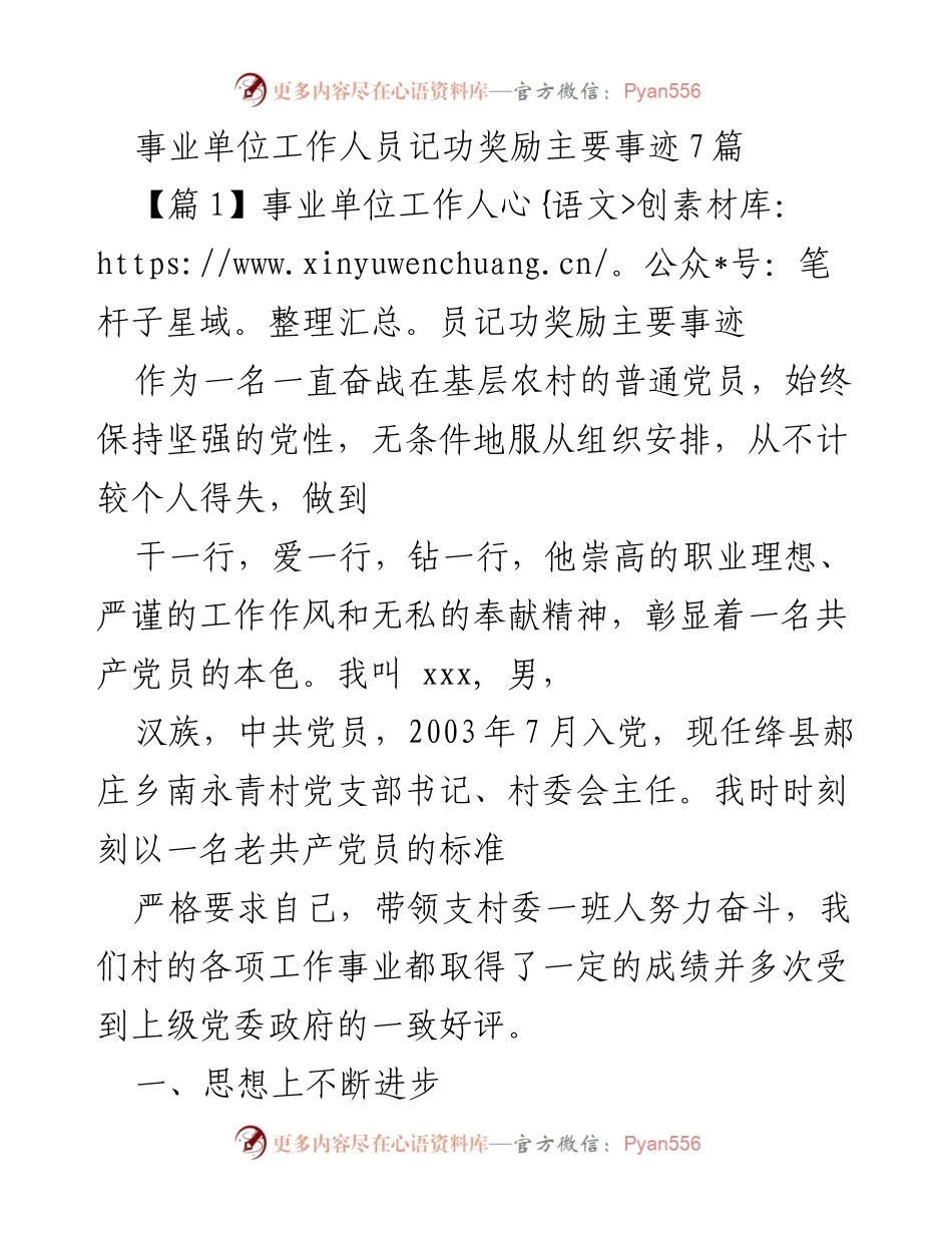 [发言] 事业单位表彰大会 - 事业单位工作人员的奉献精神与主要事迹分享.docx_第1页