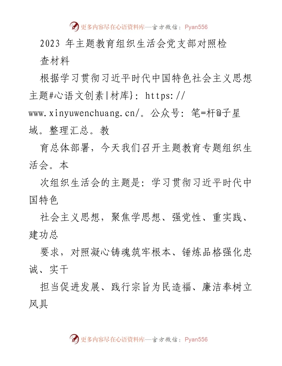 [发言] 主题教育组织生活会 - 2023年主题教育组织生活会对照检视材料_1.docx_第1页
