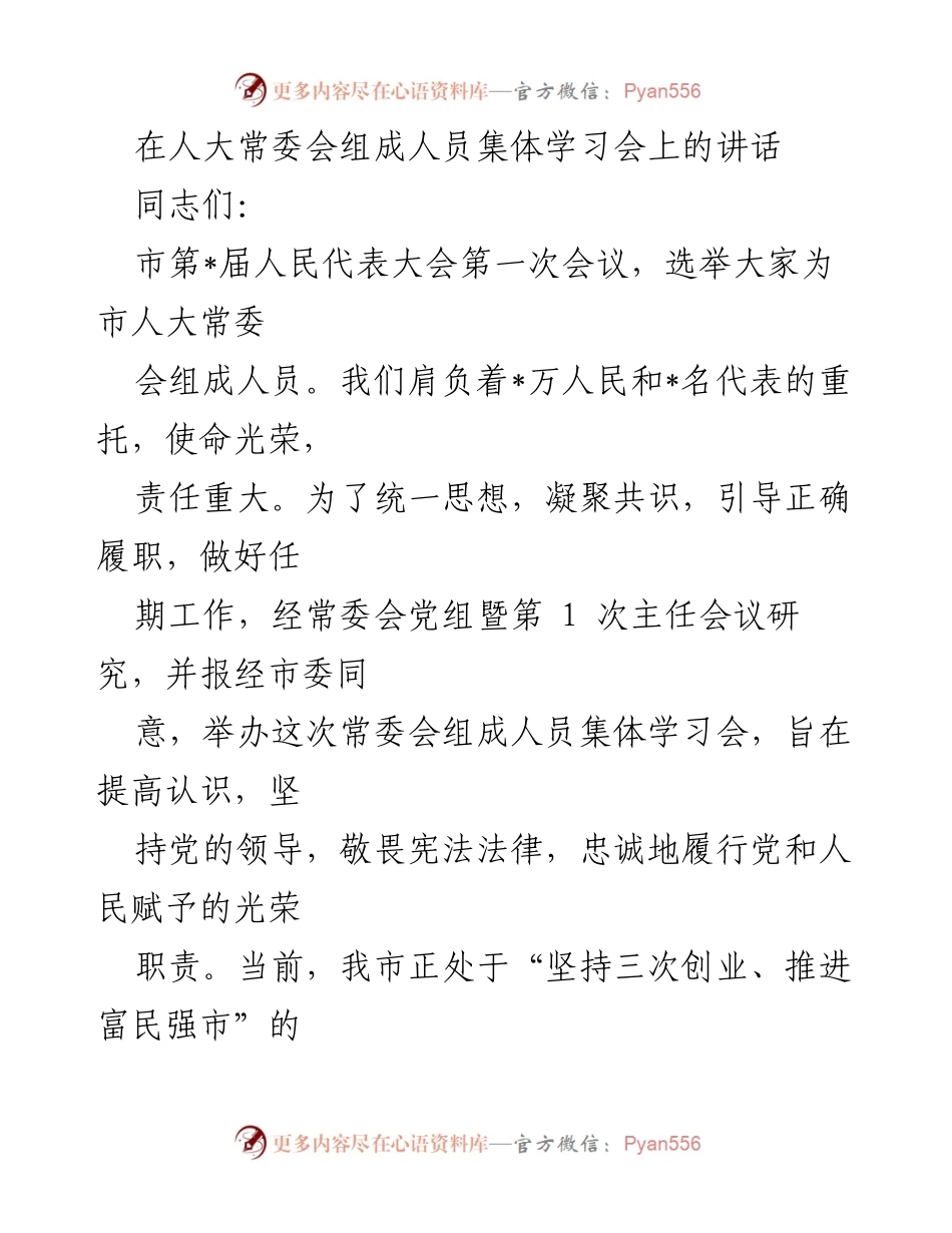 [发言] 人大常委会集体学习会 - 提升责任意识，强化人大工作履职能力.docx_第1页