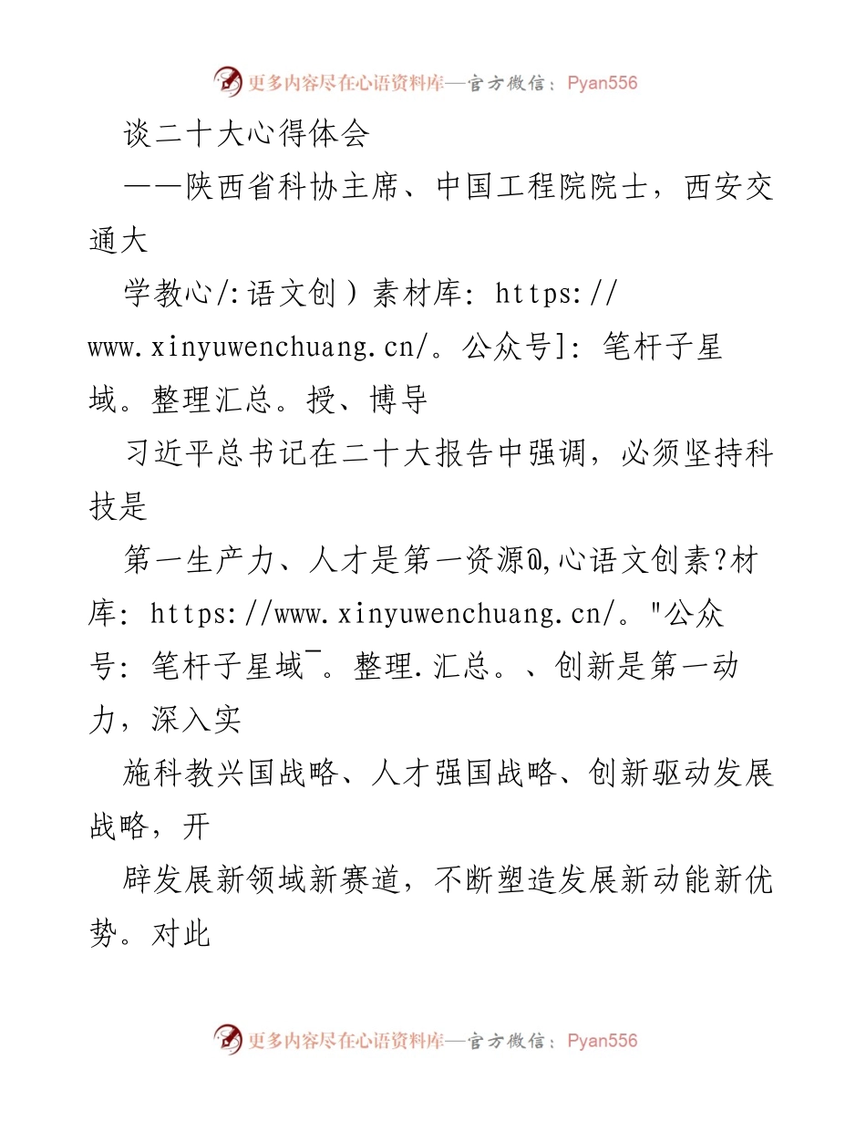 [发言] 二十大心得分享 - 坚持科技自立自强，推动高水平创新发展.docx_第1页