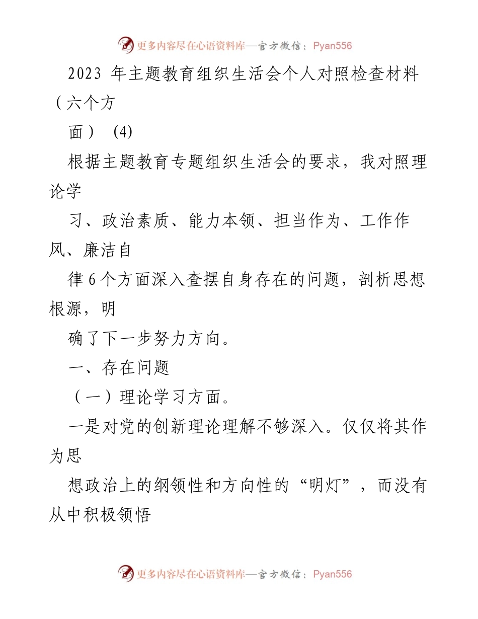[发言] 主题教育组织生活会 - 个人对照检查材料总结_3.docx_第1页