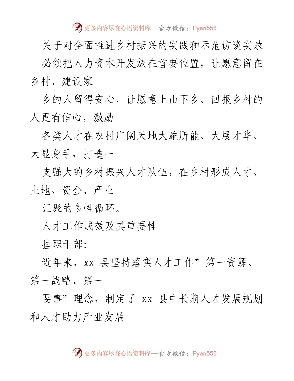 [发言] 乡村振兴人才工作会议 - 人才是乡村振兴的第一资源.docx_第1页