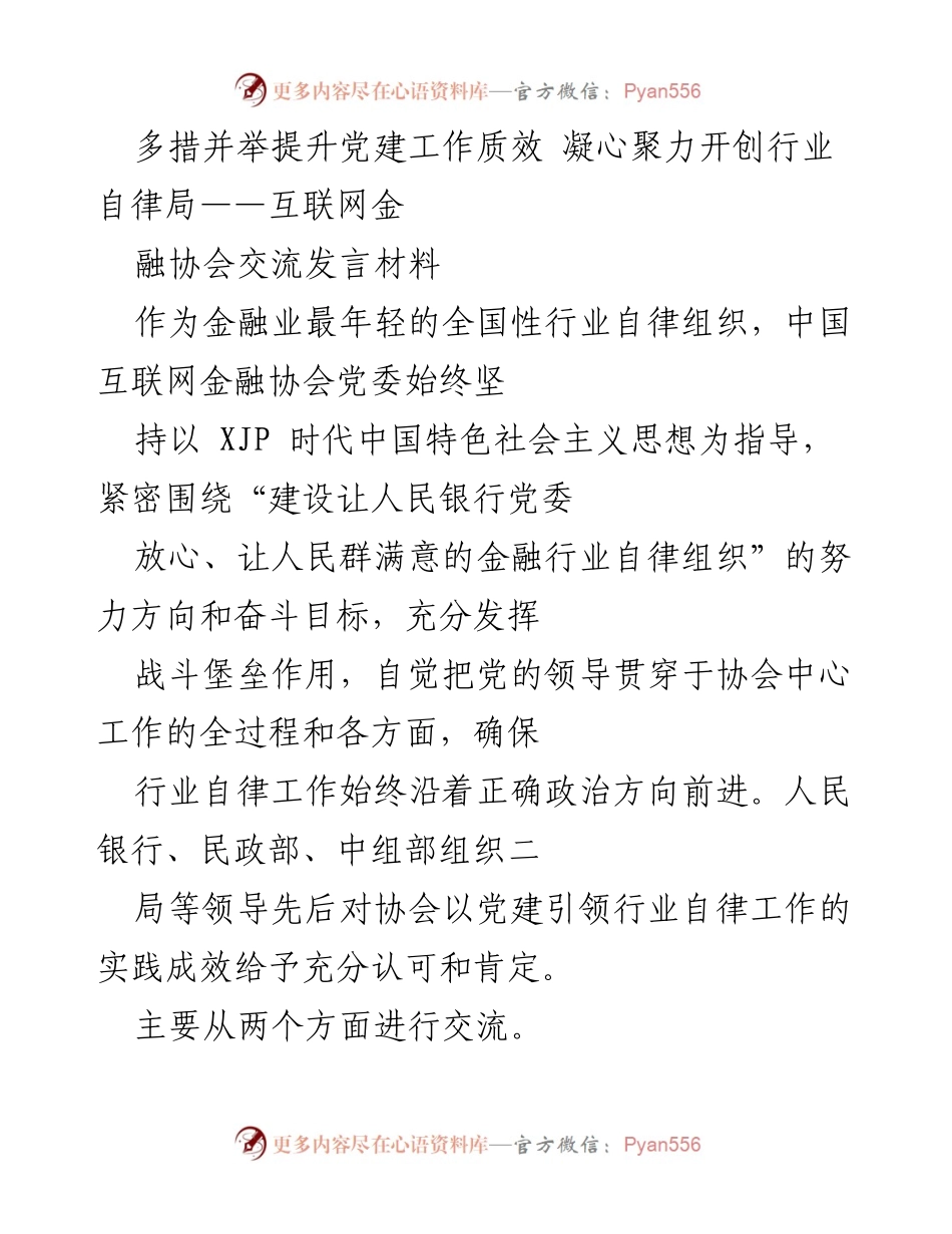 [发言] 互联网金融协会交流 - 多措并举提升党建工作质效，助力行业自律发展.docx_第1页