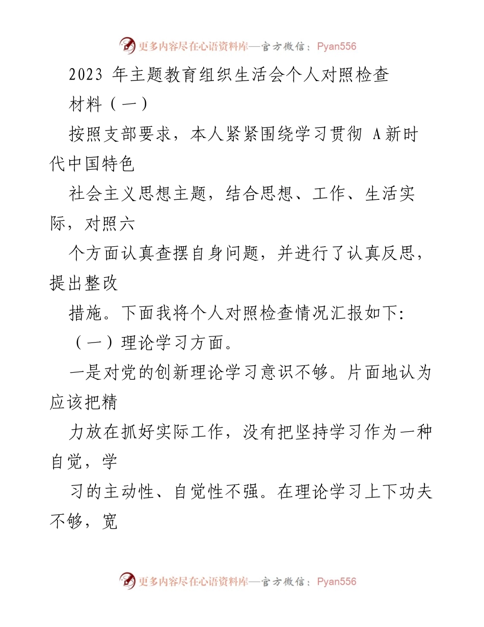 [发言] 主题教育组织生活会 - 2023年个人对照检查汇报.docx_第1页