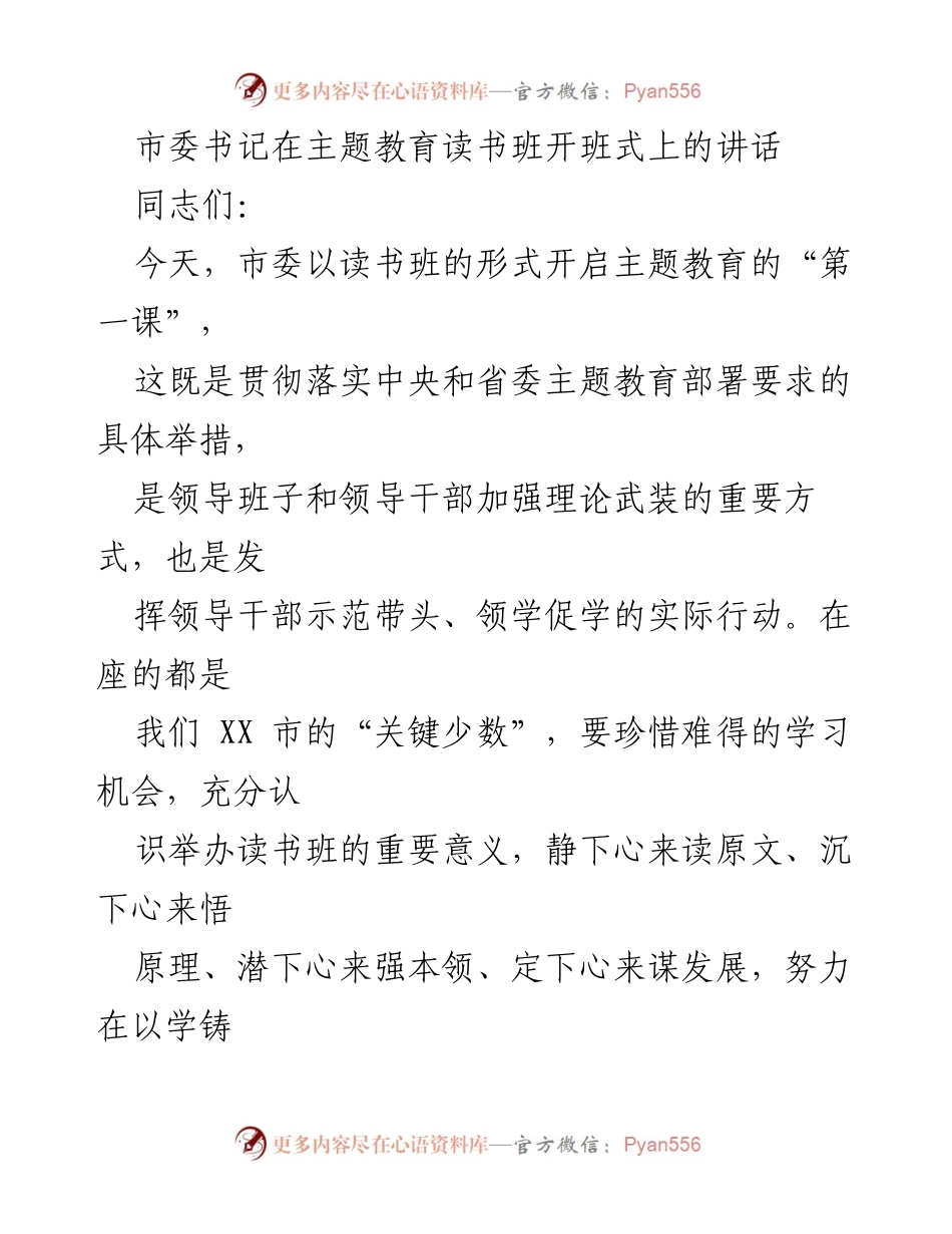 [发言] 主题教育读书班开班式 - 强化理论学习，推动主题教育落实.docx_第1页