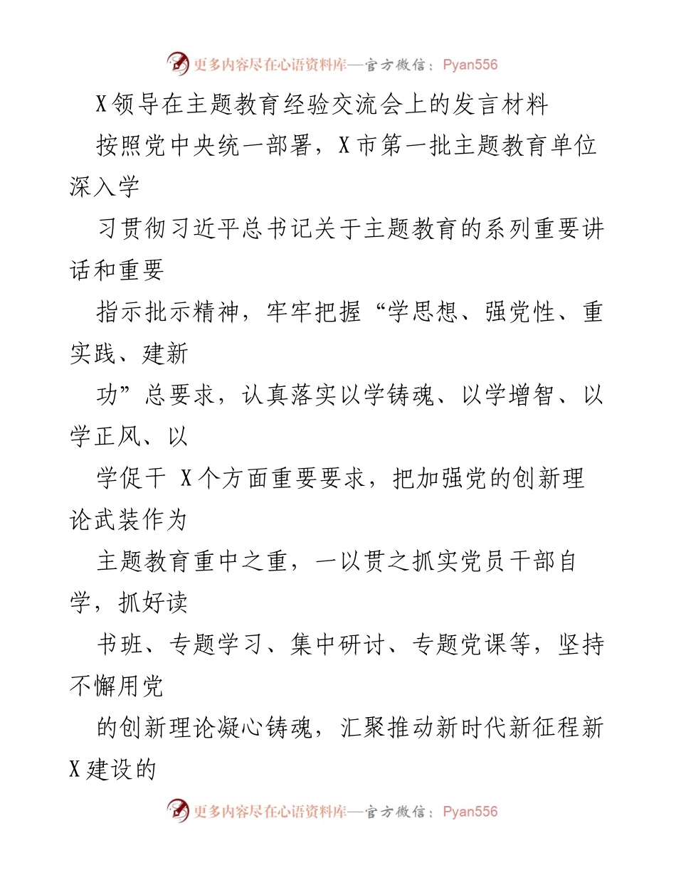 [发言] 主题教育经验交流会 - 深入学习贯彻习近平新时代中国特色社会主义思想的实践与探索.docx_第1页