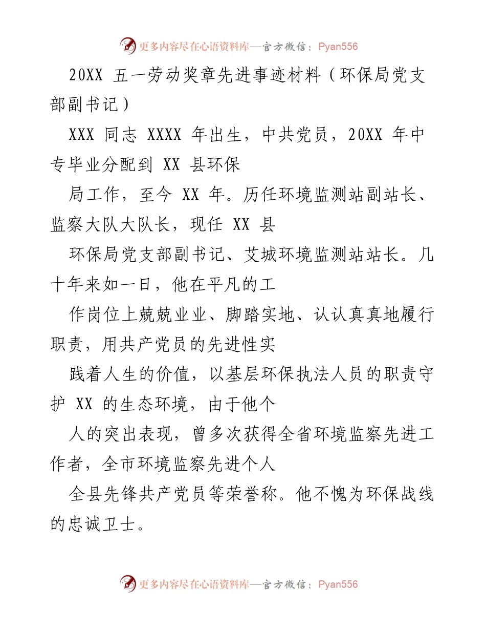 [发言] 五一劳动奖章颁奖典礼 - “环保战线的忠诚卫士：XXX同志的先进事迹”.docx_第1页