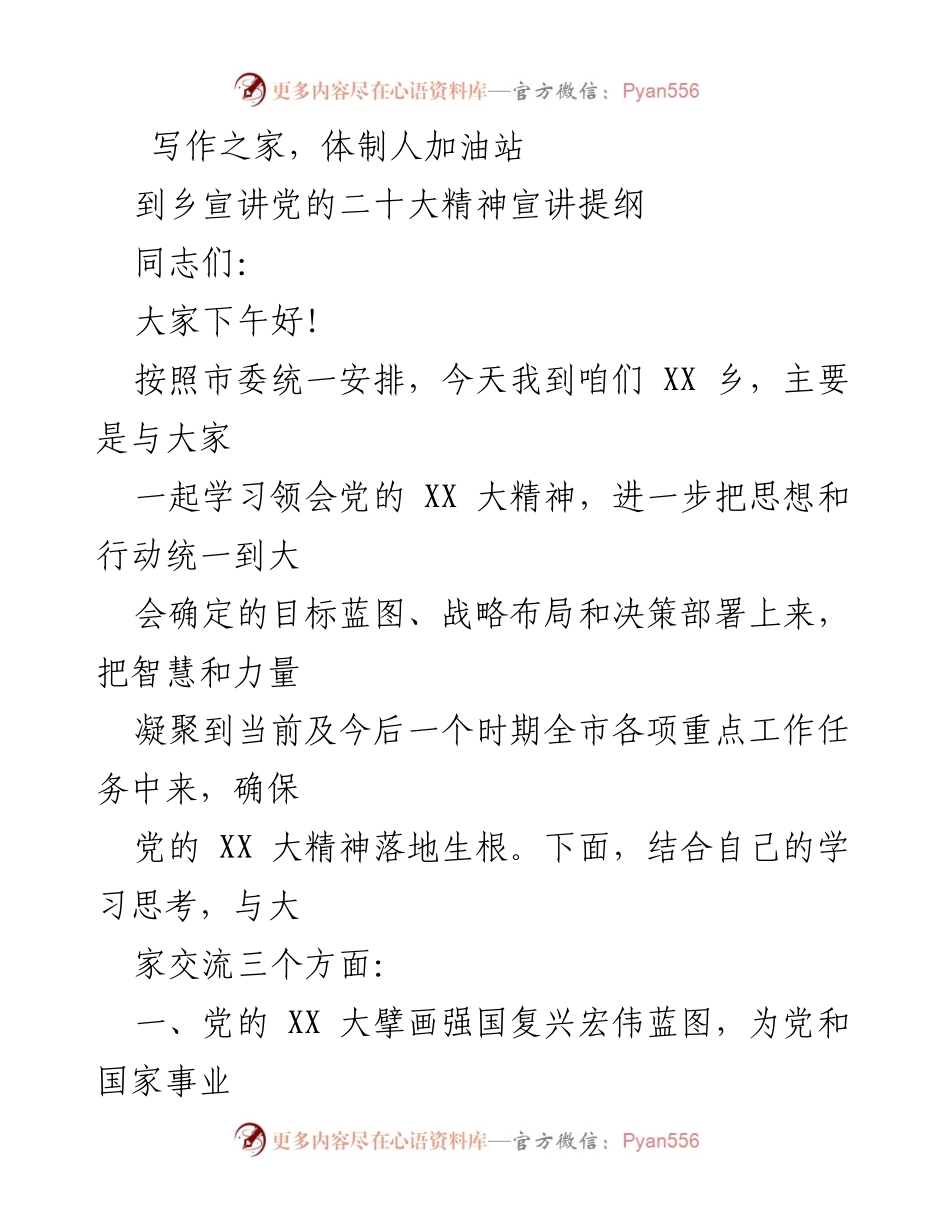 [发言] 乡镇宣讲会 - 宣讲党的二十大精神的要点与意义.docx_第1页