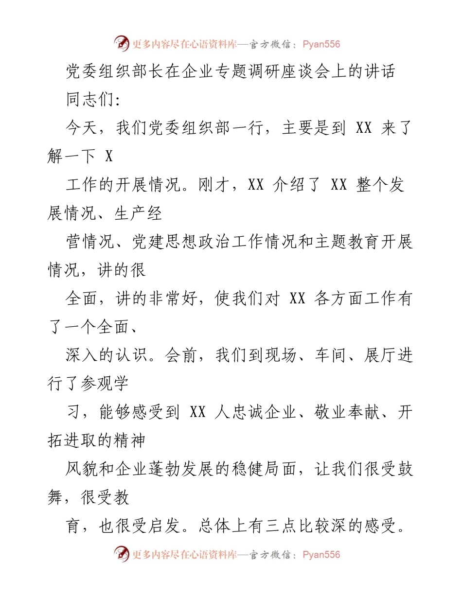 [发言] 企业专题调研座谈会 - 党委组织部长讲话总结与企业发展感悟.docx_第1页