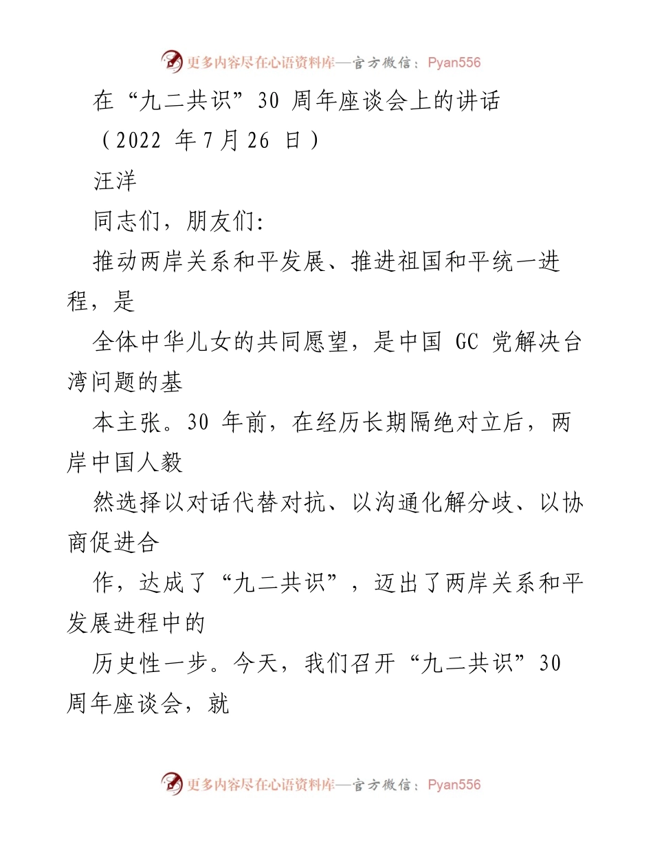 [发言] 九二共识30周年座谈会 - 回顾与展望：九二共识的历史意义与未来展望.docx_第1页