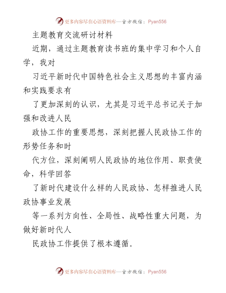 [发言] 主题教育读书班 - 深化理论武装，推动政协工作新发展.docx_第1页