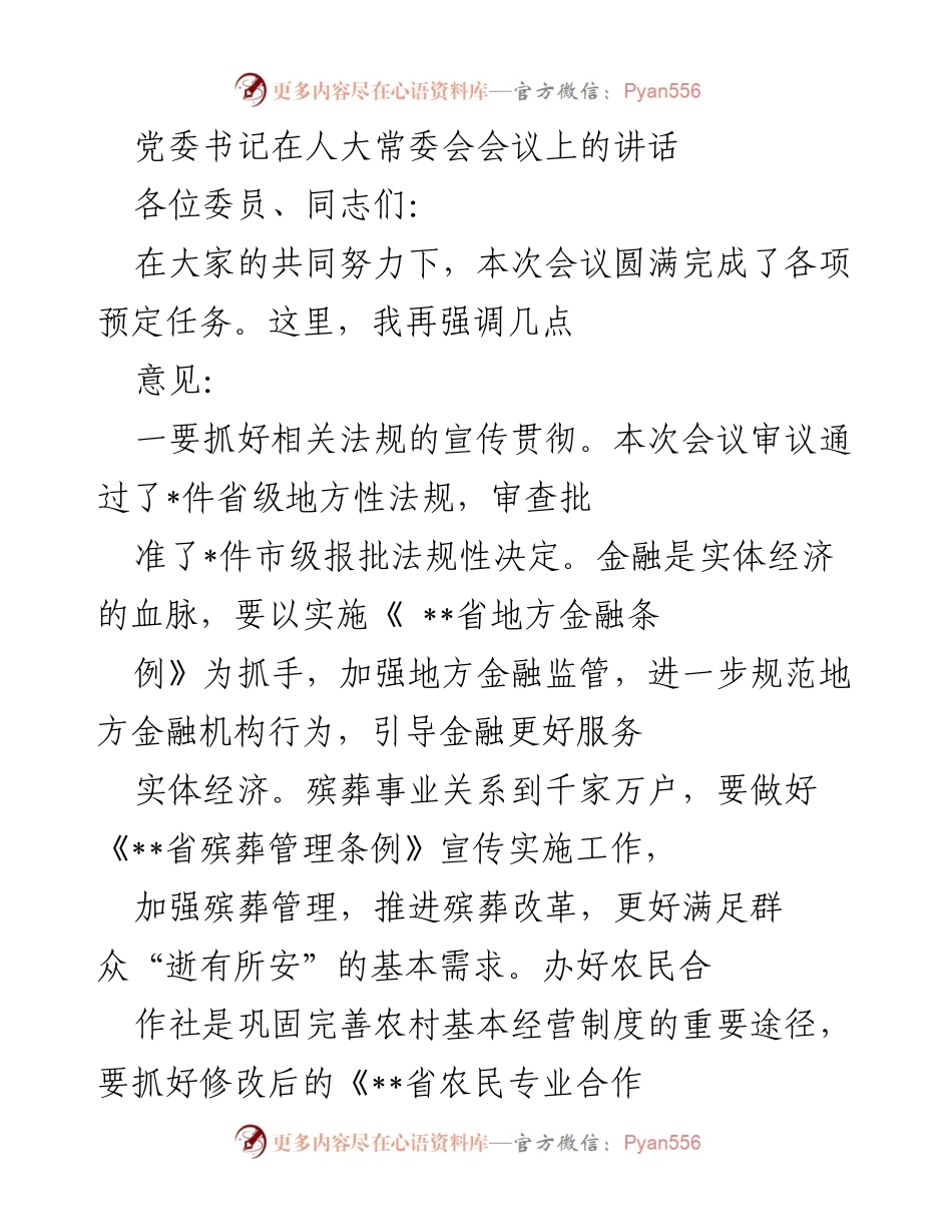 [发言] 人大常委会会议 - 党委书记在人大常委会会议上的重要讲话.docx_第1页