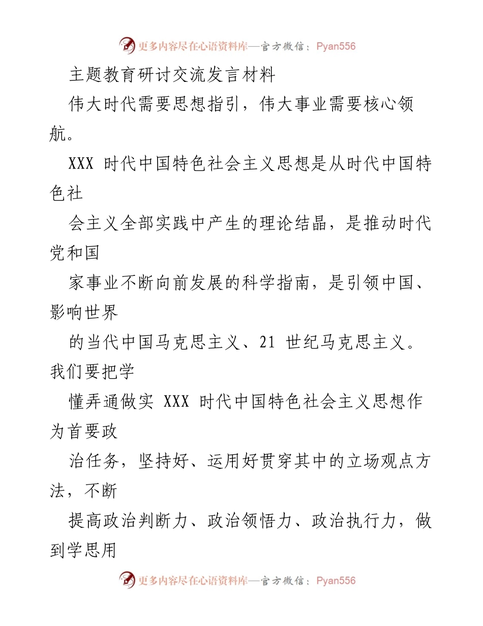 [发言] 主题教育研讨交流 - 坚定信仰，推动实践：学习贯彻XXX时代中国特色社会主义思想.docx_第1页