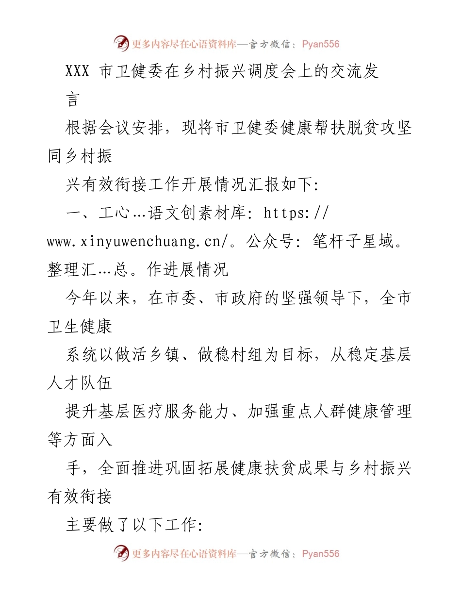 [发言] 乡村振兴调度会 - XXX市卫健委健康帮扶与乡村振兴衔接工作汇报.docx_第1页