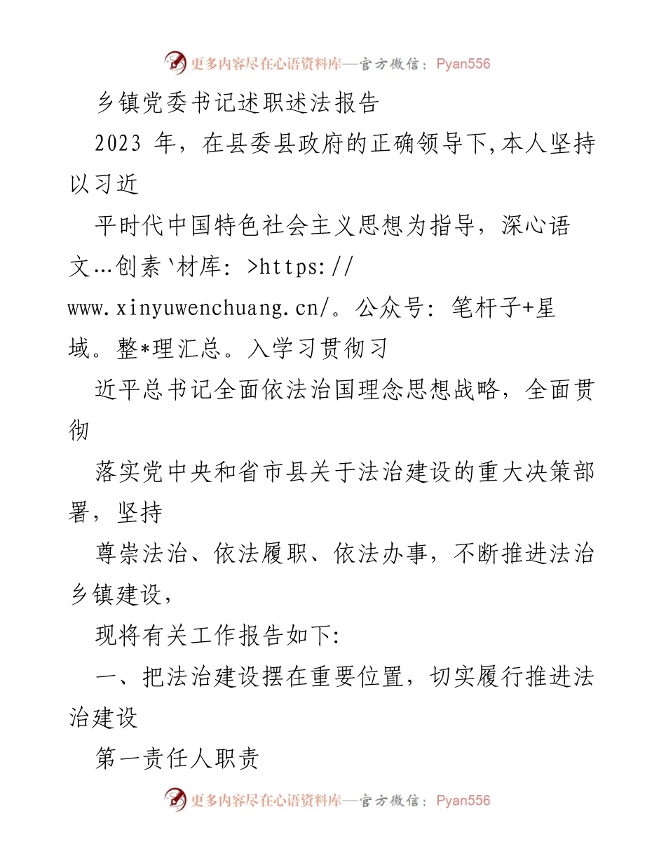 [发言] 乡镇党委书记述职 - 2023年乡镇法治建设述职报告.docx_第1页