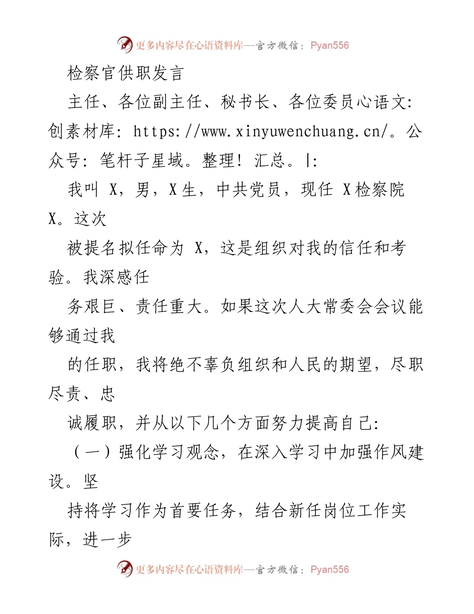 [发言] 人大常委会会议 - 检察官任职发言与职责承诺.docx_第1页
