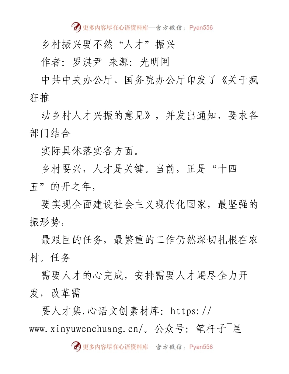 [发言] 乡村振兴会议 - 人才振兴：乡村振兴的关键之道.docx_第1页