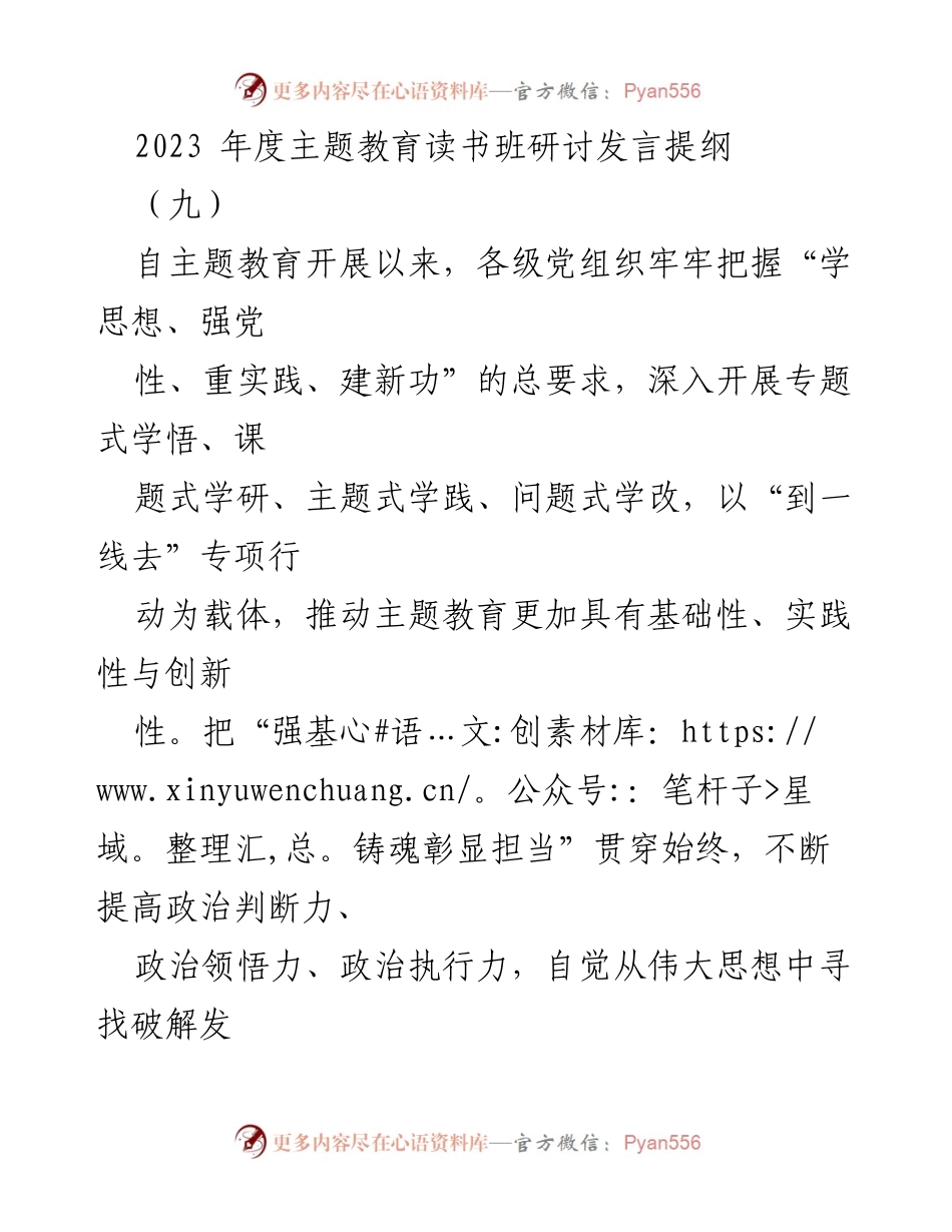 [发言] 主题教育读书班 - 提升党员干部能力与担当的实践探索.docx_第1页