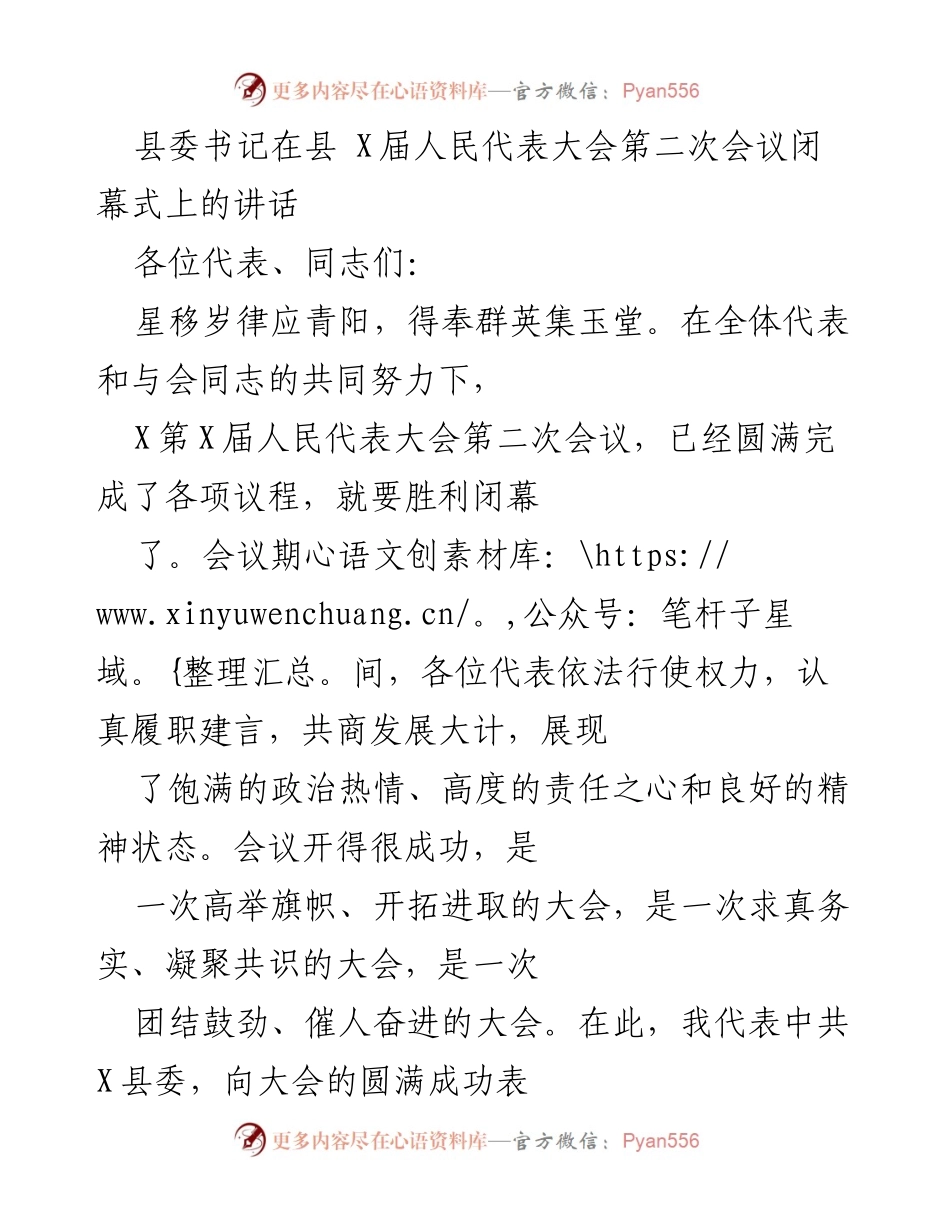 [发言] 人民代表大会闭幕式 - 县委书记在县X届人民代表大会第二次会议闭幕式上的讲话.docx_第1页
