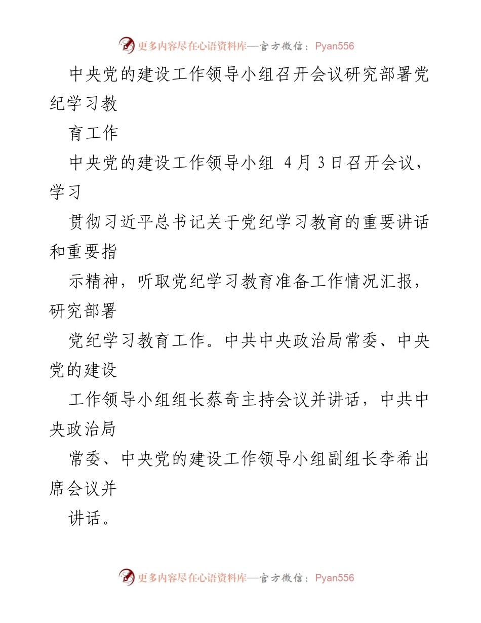 [发言] 会议 - 中央党的建设工作领导小组部署党纪学习教育工作.docx_第1页
