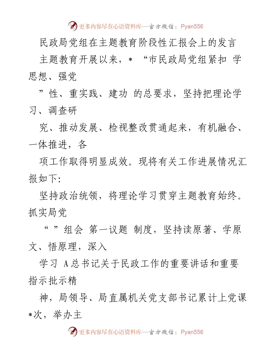 [发言] 主题教育阶段性汇报会 - 民政局党组主题教育工作进展汇报.docx_第1页