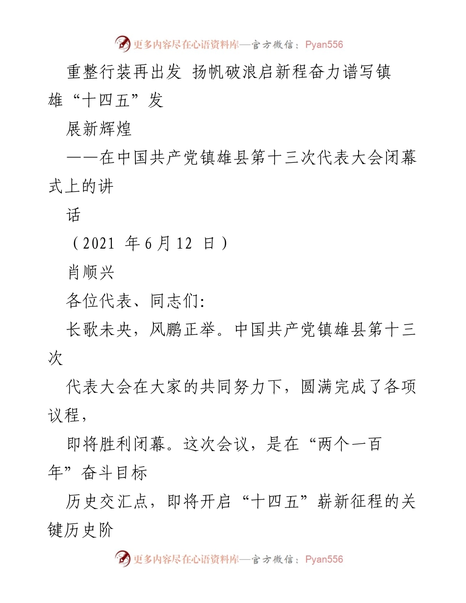 [发言] 代表大会闭幕式 - 重整行装再出发，奋力谱写镇雄“十四五”发展新辉煌.docx_第1页