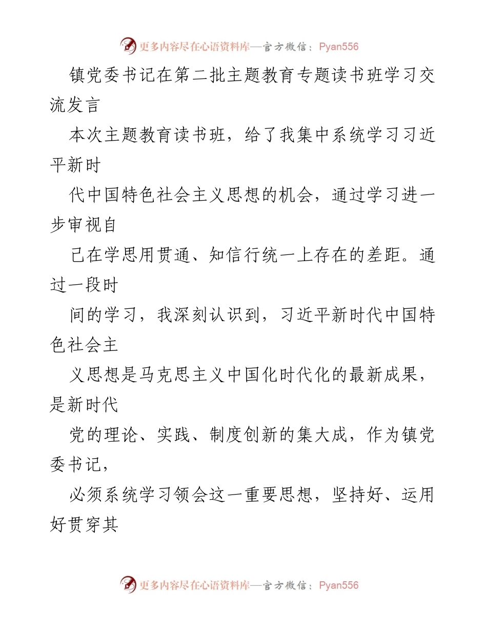 [发言] 主题教育读书班 - 深入学习习近平新时代中国特色社会主义思想，提升党性与实践能力.docx_第1页