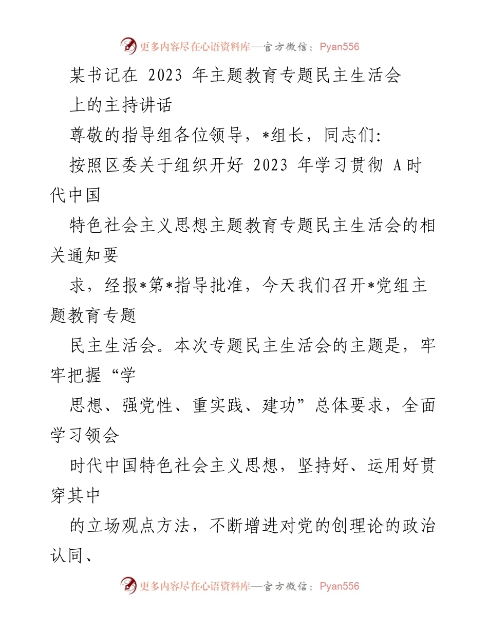 [发言] 会议 - 2023年主题教育专题民主生活会主持讲话.docx_第1页