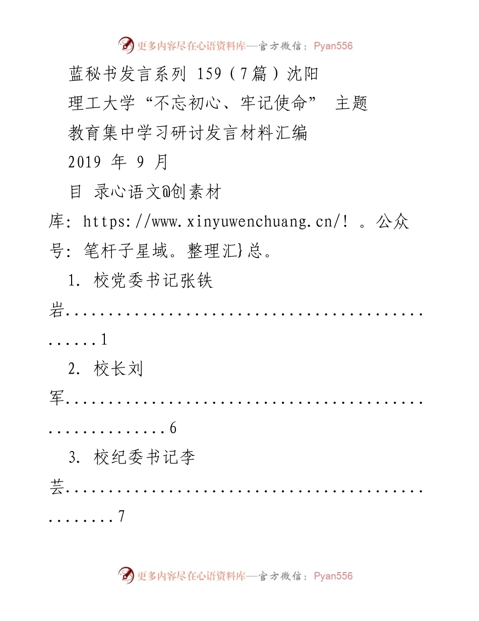 [发言] 主题教育集中学习研讨 - 传承红色基因，牢记初心使命的重要性.docx_第1页