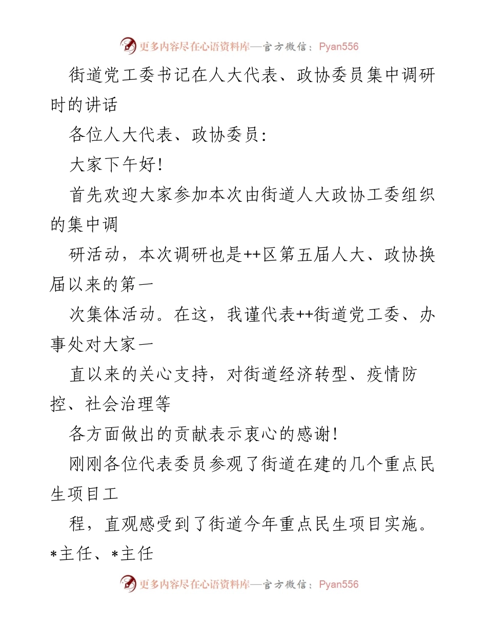 [发言] 人大代表、政协委员集中调研 - 街道党工委书记在调研活动中的讲话与建议.docx_第1页