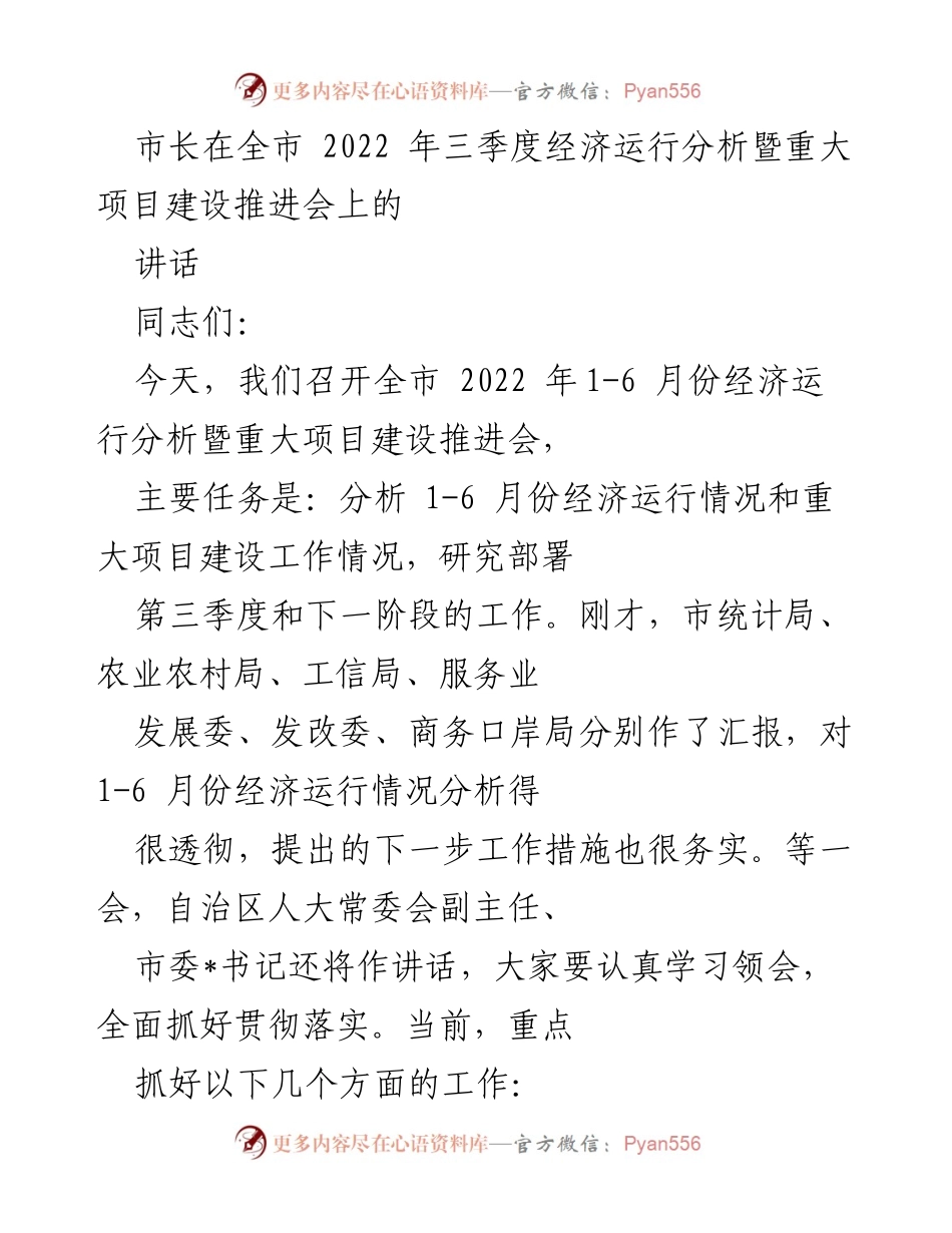 [发言] 会议 - 全市2022年三季度经济运行分析暨重大项目建设推进会讲话.docx_第1页