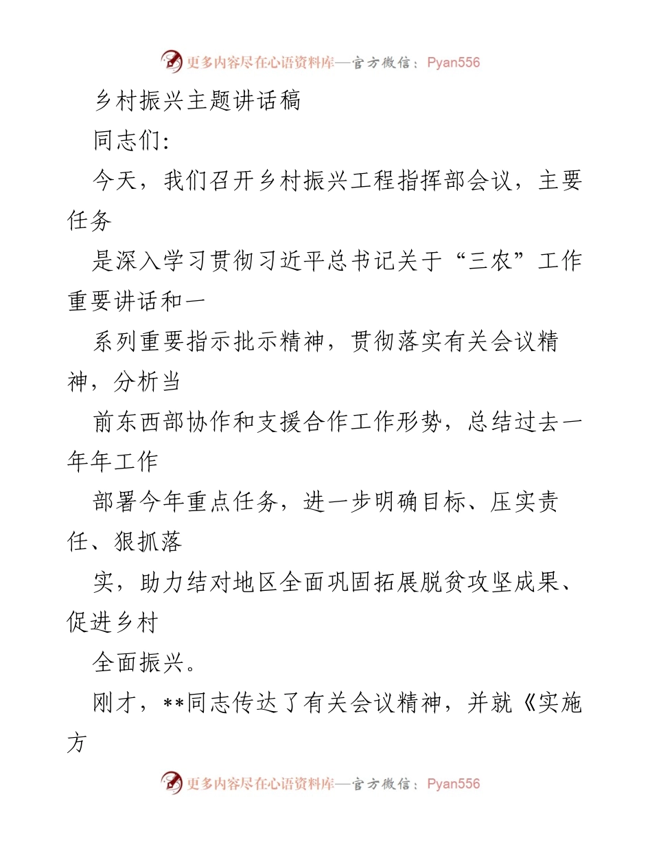 [发言] 乡村振兴工程指挥部会议 - 深入推进乡村振兴，巩固脱贫成果.docx_第1页