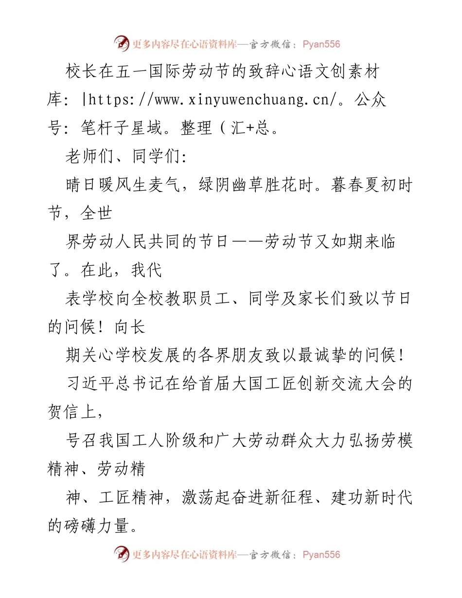 [发言] 五一国际劳动节 - 校长致辞：弘扬劳动精神，共筑职教梦想.docx_第1页