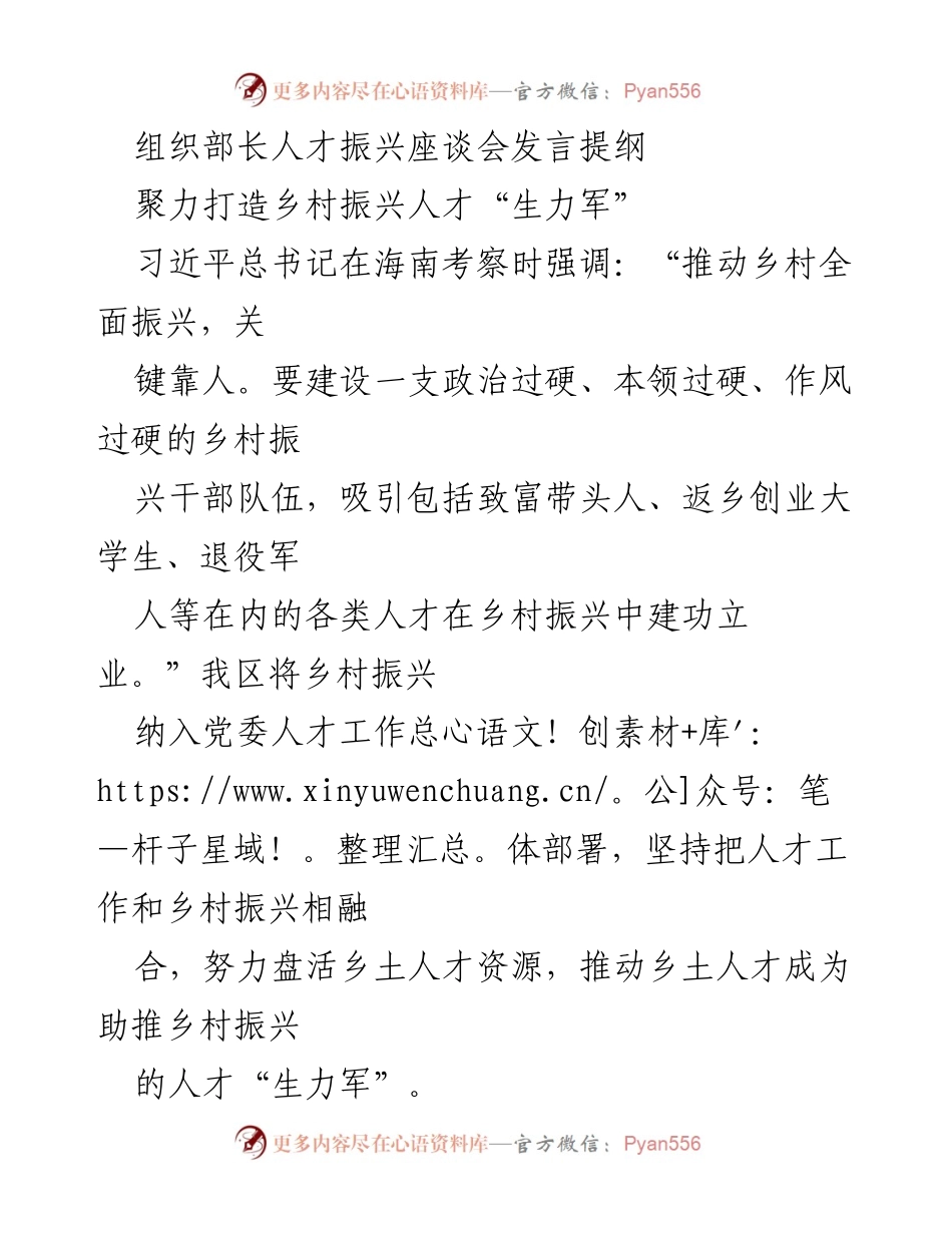 [发言] 人才振兴座谈会 - 聚力打造乡村振兴人才“生力军”.docx_第1页
