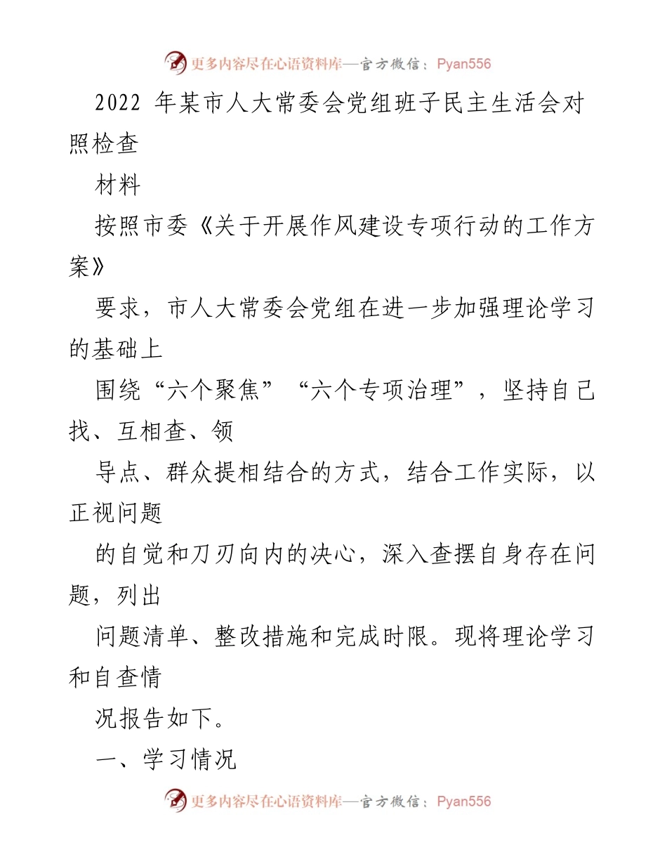 [发言] 人大常委会民主生活会 - 2022年某市人大常委会党组民主生活会对照检查报告.docx_第1页