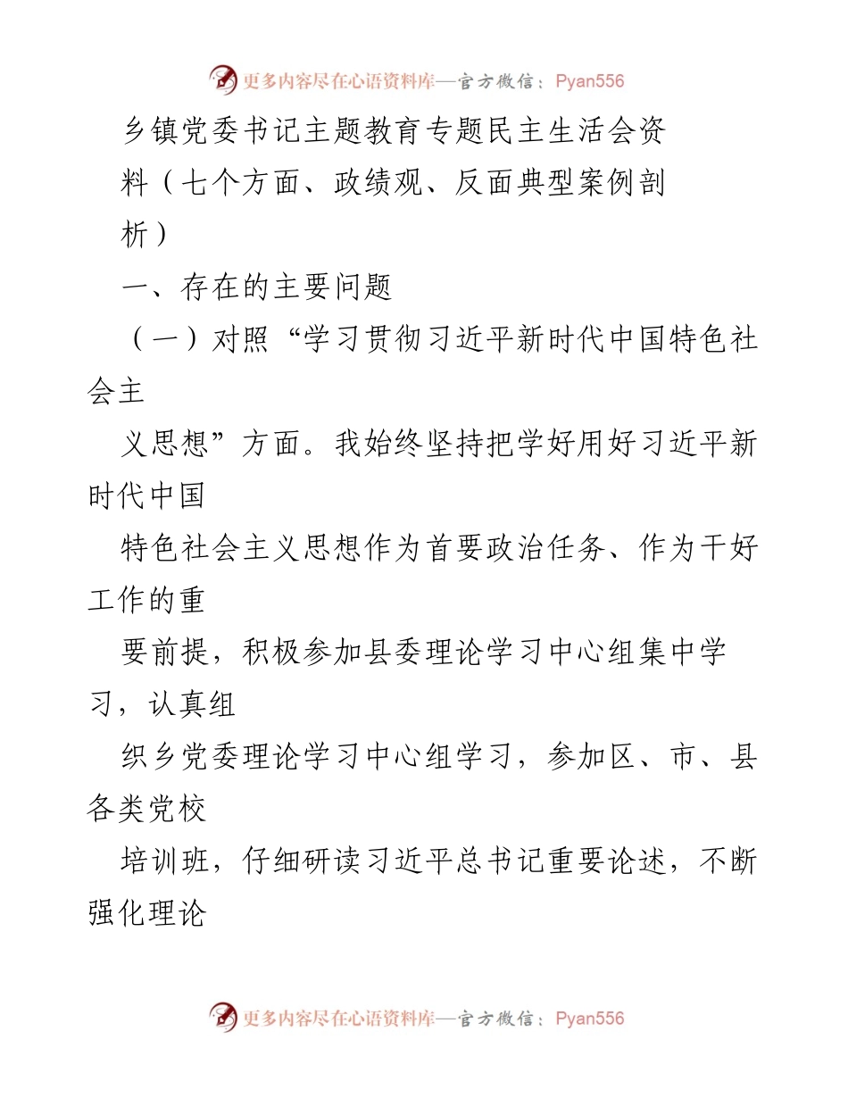 [发言] 乡镇党委书记主题教育专题民主生活会 - 深化理论学习与实践结合，推动乡村振兴发展.docx_第1页