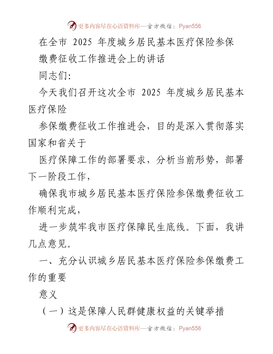 [发言] 会议 - 2025年度城乡居民基本医疗保险参保缴费工作的推进与重要性.docx_第1页