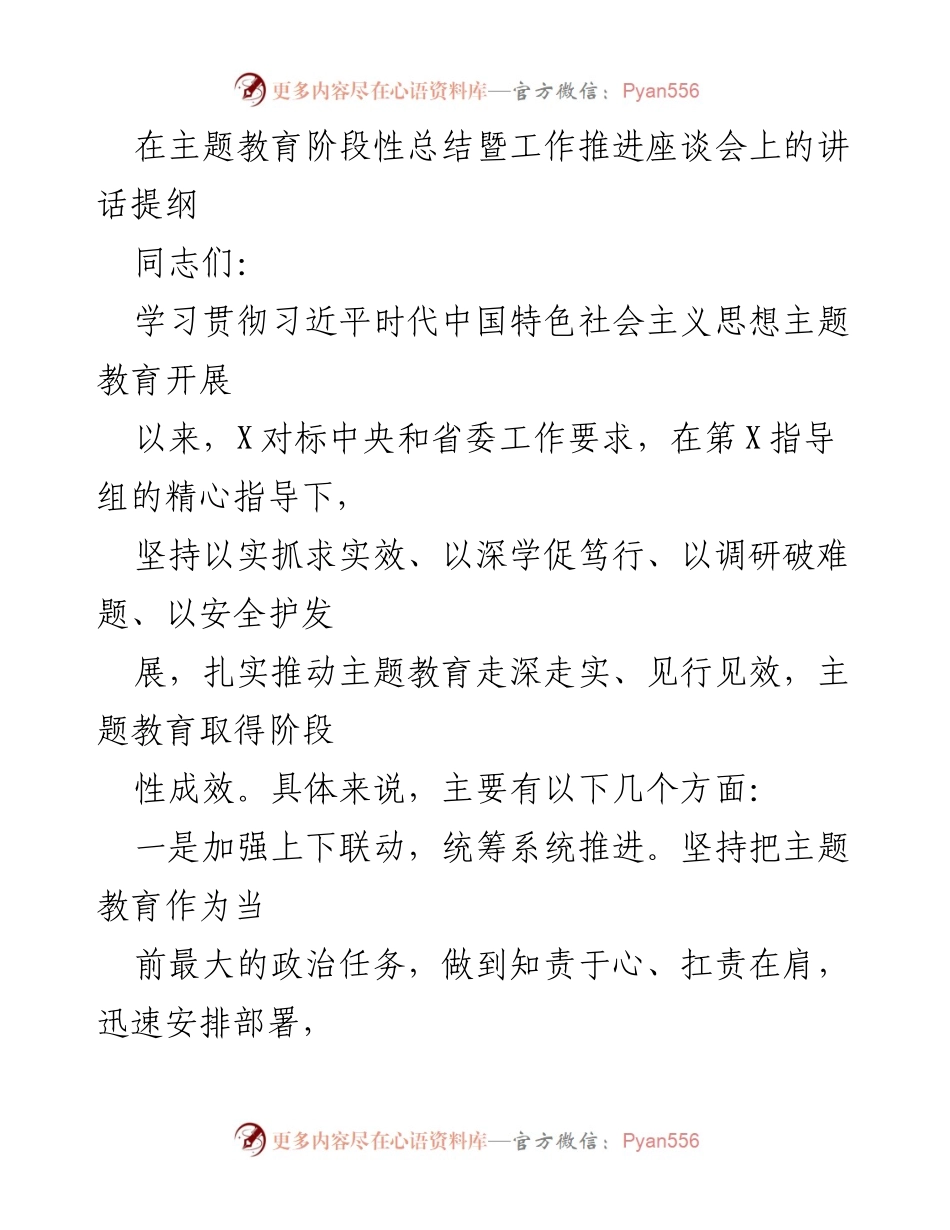 [发言] 主题教育阶段性总结暨工作推进座谈会 - 深化主题教育，推动实效落实_2.docx_第1页