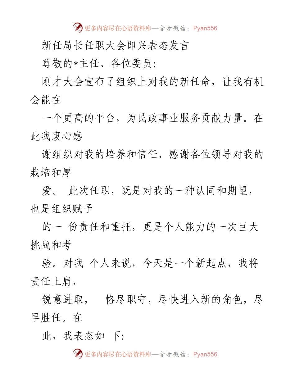 [发言] 任职大会 - 新任局长的任职表态发言.docx_第1页