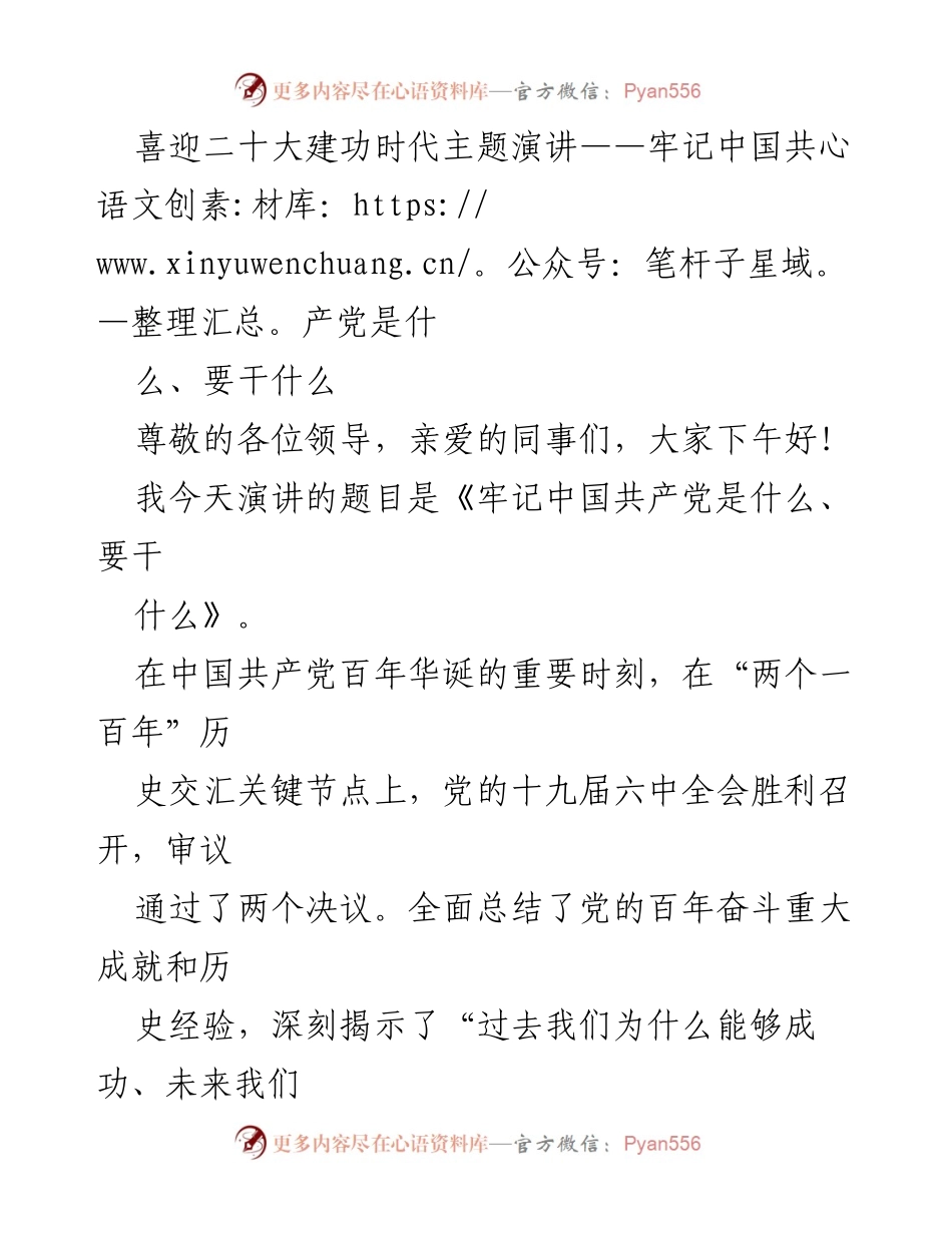[发言] 主题演讲 - 《牢记中国共产党是什么、要干什么》_1.docx_第1页