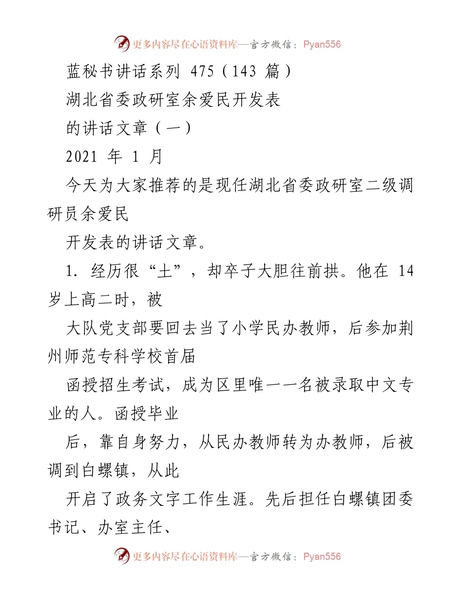 [发言] 会议 - 余爱民：从基层到政研的奋斗与成就.docx_第1页