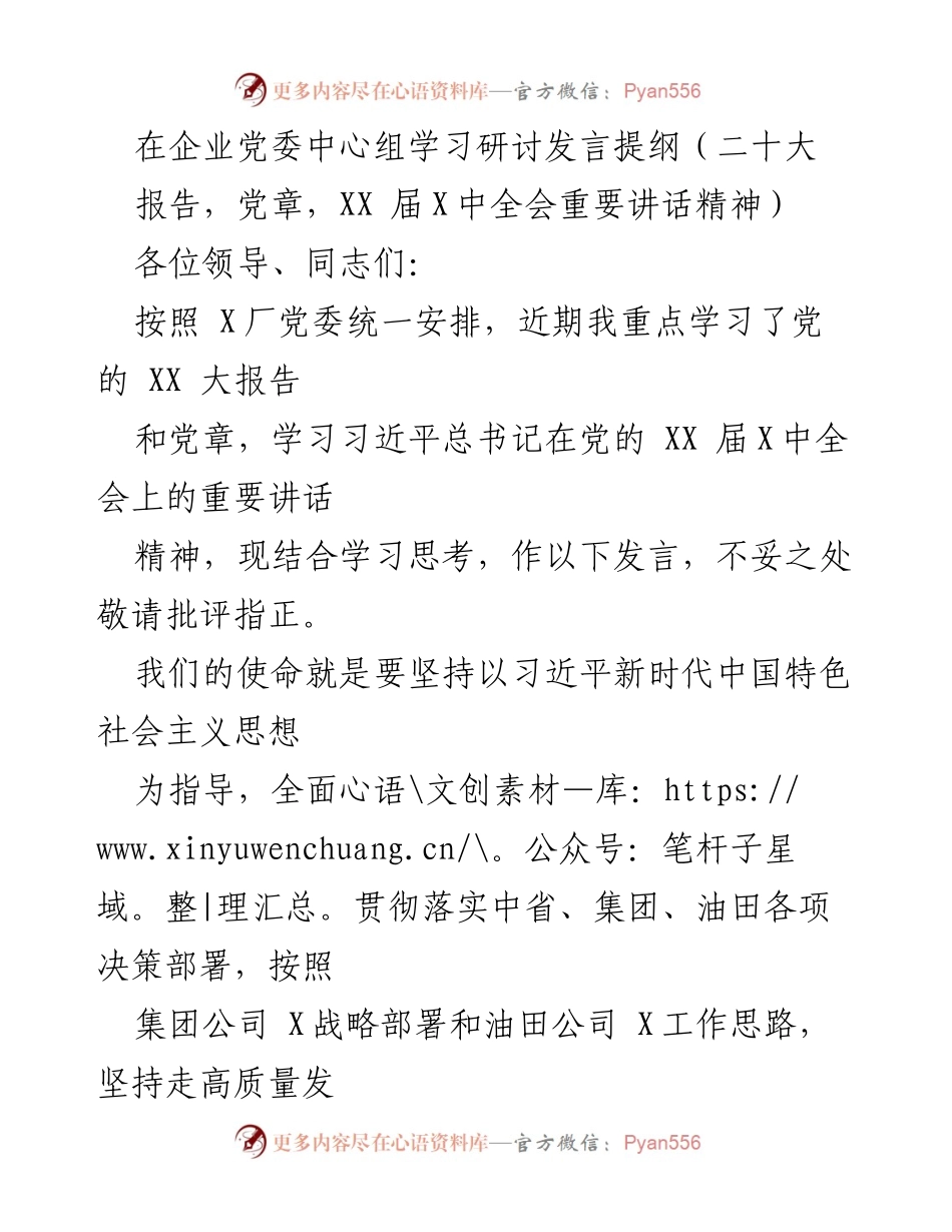 [发言] 企业党委中心组学习研讨 - 深入学习贯彻党的XX大精神，推动高质量发展.docx_第1页
