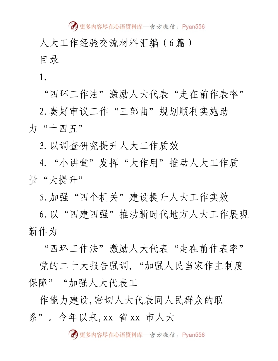 [发言] 人大工作经验交流会 - 提升人大代表履职能力的“四环工作法”探讨.docx_第1页