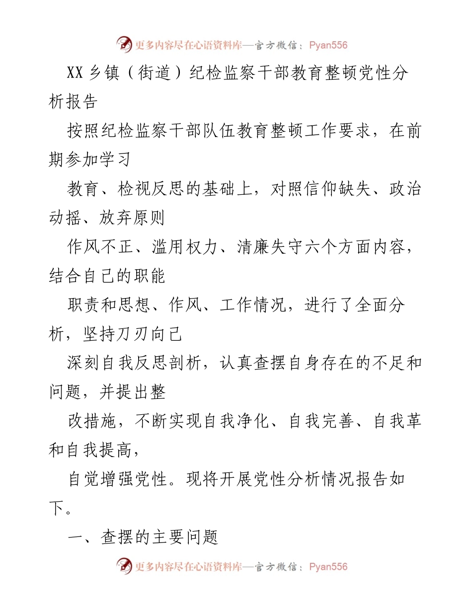 [发言] 乡镇纪检监察干部教育整顿 - 纪检监察干部党性自我分析报告.docx_第1页