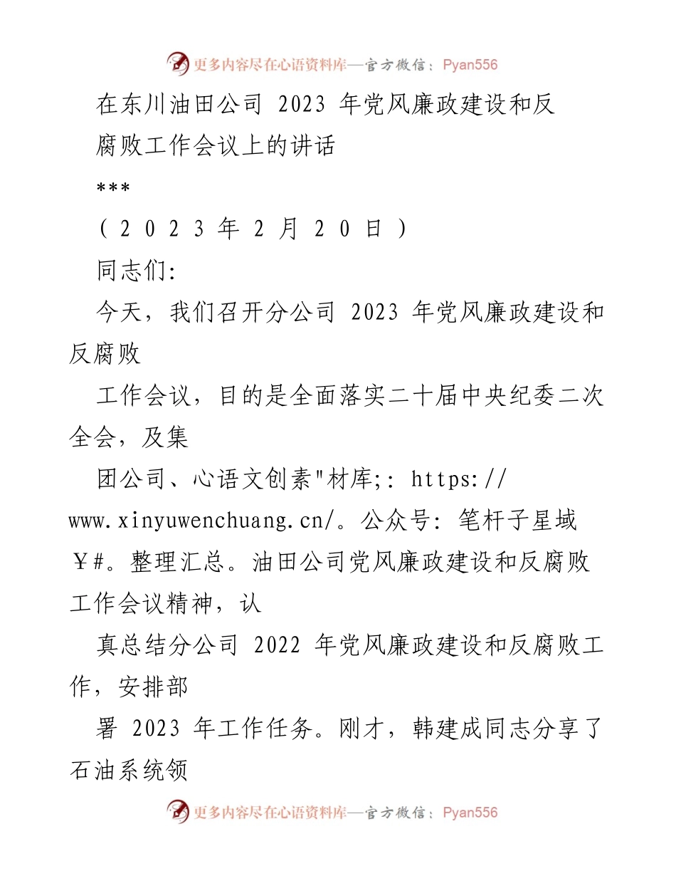 [发言] 会议 - 2023年东川油田公司党风廉政建设与反腐败工作会议讲话.docx_第1页