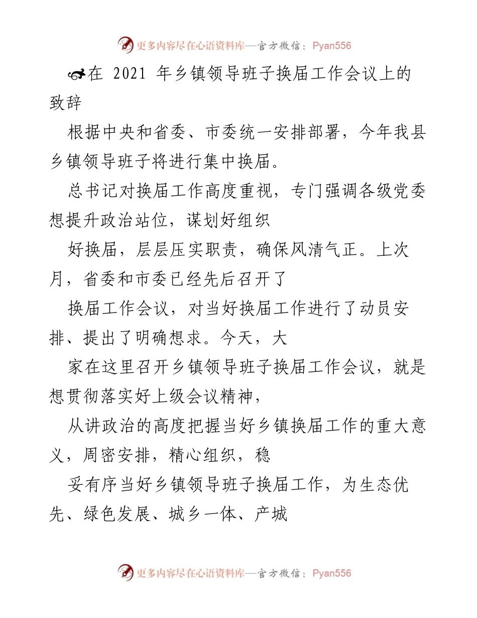 [发言] 乡镇领导班子换届工作会议 - 强化乡镇换届工作，推动高质量发展.docx_第1页
