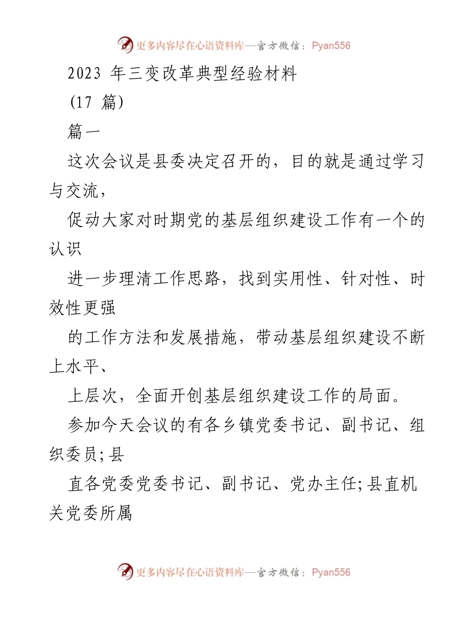 [发言] 会议 - 2023年三变改革典型经验交流会议总结.docx_第1页
