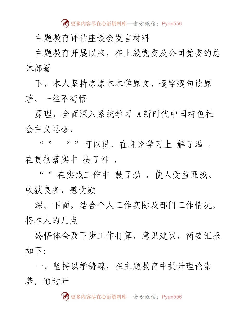 [发言] 主题教育评估座谈会 - 提升理论素养与工作能力的体会与建议.docx_第1页