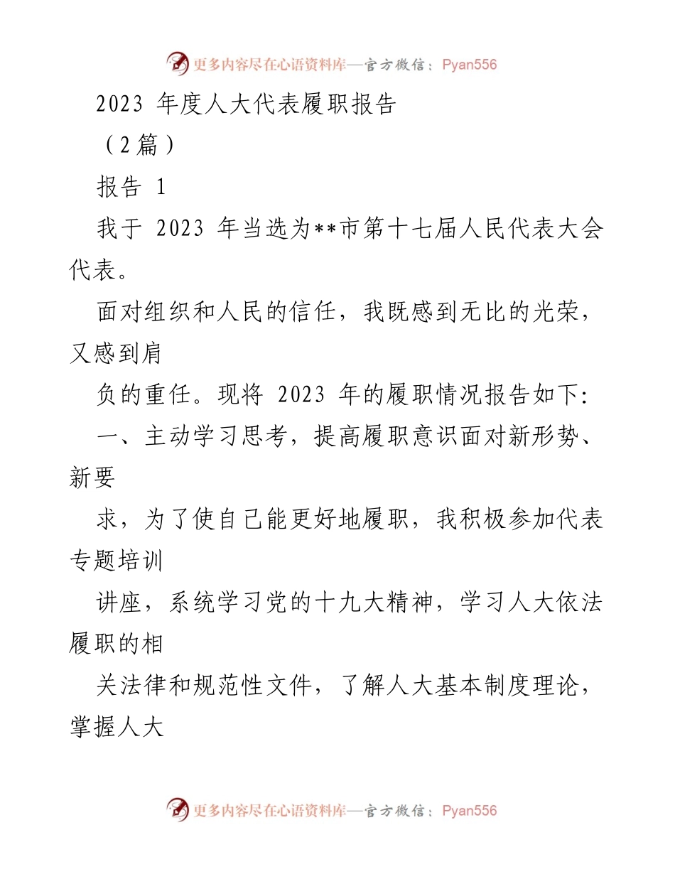 [发言] 人大代表履职 - 2023年度人大代表履职情况报告.docx_第1页