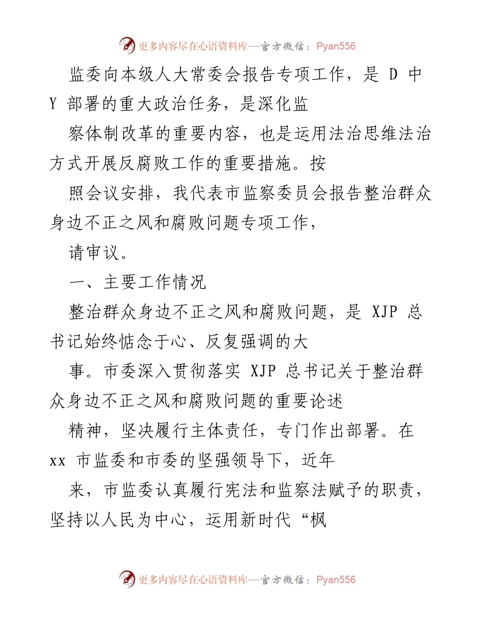 [发言] 人大常委会会议 - 市监委专项工作报告：整治群众身边不正之风和腐败问题的成效与措施.docx_第1页